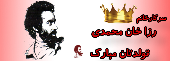 سرکار خانم رزا خان محمدی تولدت مبارک سرکار خانم رزا خان محمدی تولدت مبارک